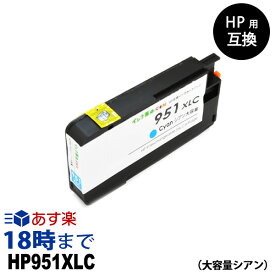 HP951XL CN046AA（シアン大容量） HP用互換インク カートリッジ ヒューレット・パッカード hp用【インク革命】