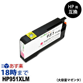 HP951XL CN047AA（マゼンタ大容量） HP用互換インク カートリッジ ヒューレット・パッカード hp用【インク革命】
