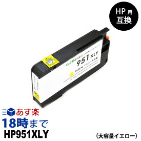 HP951XL CN048AA（イエロー大容量） HP用互換インク カートリッジ ヒューレット・パッカード hp用【インク革命】