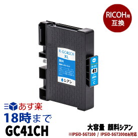 GC41CH 顔料シアン (大容量) 互換 インクカートリッジ リコー RICOH用【インク革命】