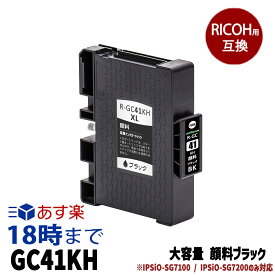GC41KH 顔料ブラック (大容量) 互換 インクカートリッジ リコー RICOH用【インク革命】