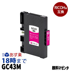 【不良率0.1%未満】リコー GC43M 顔料マゼンタ リコー用 互換インク 内容:GC43M 機種:RICOH-SG-3300 RICOH-SG-2300 【インク革命】