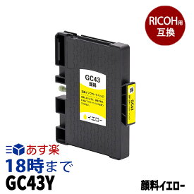 【不良率0.1%未満】リコー GC43Y 顔料イエロー リコー用 互換インク 内容:GC43Y 機種:RICOH-SG-3300 RICOH-SG-2300 【インク革命】