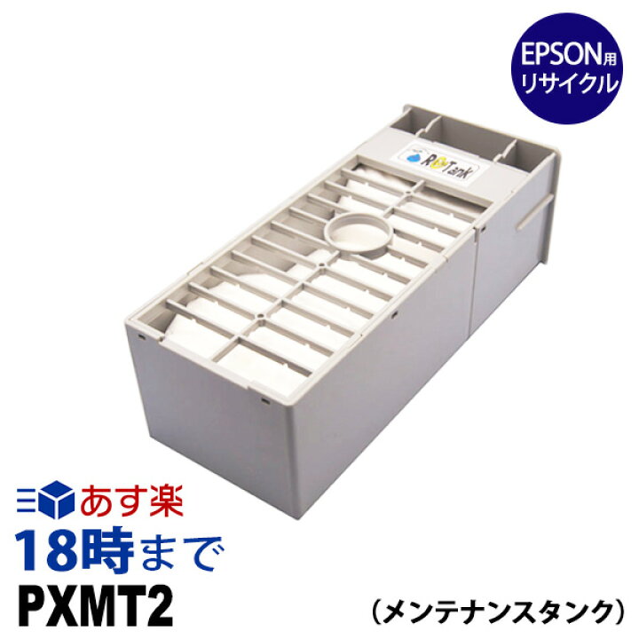 楽天市場】PXMT2 エプソン(EPSON)用 リサイクル メンテナンス タンク  