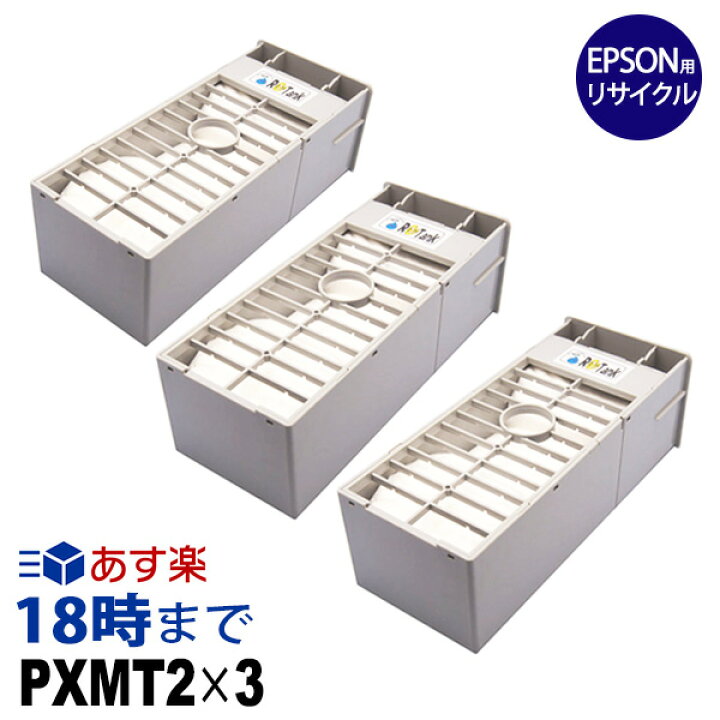 楽天市場】PXMT2 メンテナンスタンク 3個セット エプソン(EPSON)用 