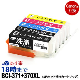 【洗浄液】BCI-371XL+370XL (5色セット) クリーニングカートリッジ キヤノン Canon用互換【インク革命】