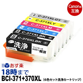 【洗浄液】BCI-371XL+3750XL (6色セット) クリーニングカートリッジ キヤノン Canon用互換【インク革命】