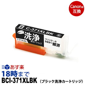 【洗浄液】BCI-371XLBK （染料ブラック） 大容量 クリーニングカートリッジ キヤノン Canon用互換【インク革命】