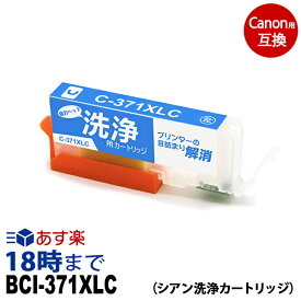 【洗浄液】BCI-371XLC （シアン） 大容量 クリーニングカートリッジ キヤノン Canon用互換【インク革命】