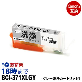 【洗浄液】BCI-371XLGY （グレー） 大容量 クリーニングカートリッジ キヤノン Canon用互換【インク革命】