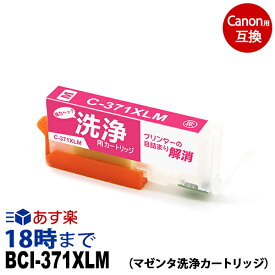 【洗浄液】BCI-371XLM （マゼンタ） 大容量 クリーニングカートリッジ キヤノン Canon用互換【インク革命】