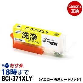 【洗浄液】BCI-371XLY （イエロー） 大容量 クリーニングカートリッジ キヤノン Canon用互換【インク革命】