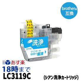 【洗浄液】LC3119C(シアン) クリーニングカートリッジ ブラザー brother用互換【インク革命】