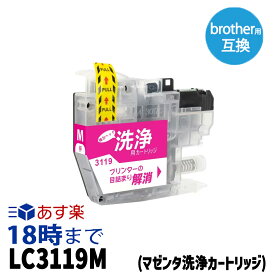 【洗浄液】LC3119M(マゼンタ) クリーニングカートリッジ ブラザー brother用互換【インク革命】