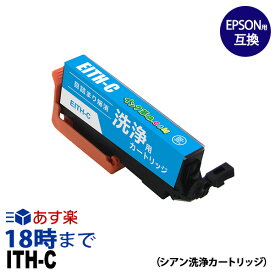 【洗浄液】ITH-C (シアン) クリーニングカートリッジ エプソン EPSON用互換【インク革命】