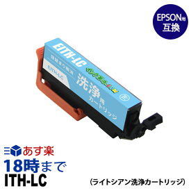 【洗浄液】ITH-LC (ライトシアン) クリーニングカートリッジ エプソン EPSON用互換【インク革命】