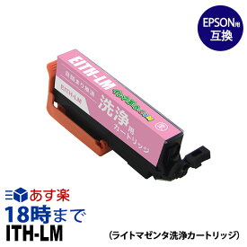 【洗浄液】ITH-LM (ライトマゼンタ) クリーニングカートリッジ エプソン EPSON用互換【インク革命】