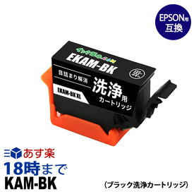 【洗浄液】KAM-BK-L (ブラック増量) クリーニングカートリッジ エプソン EPSON用互換【インク革命】