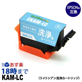 【洗浄液】KAM-LC-L (ライトシアン増量) クリーニングカートリッジ エプソン EPSON用互換【インク革命】