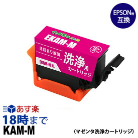 【洗浄液】KAM-M-L (マゼンタ増量) クリーニングカートリッジ エプソン EPSON用互換【インク革命】