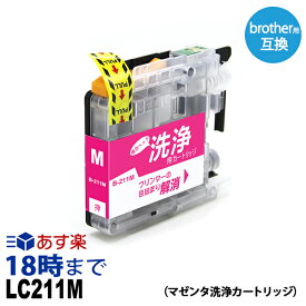 【洗浄液】LC211M （マゼンタ） クリーニングカートリッジ ブラザー brother用互換【インク革命】