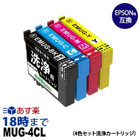 【洗浄液】MUG-4CL (4色セット) クリーニングカートリッジ エプソン EPSON用互換【インク革命】