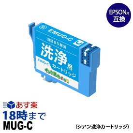 【洗浄液】MUG-C (シアン) クリーニングカートリッジ エプソン EPSON用互換【インク革命】