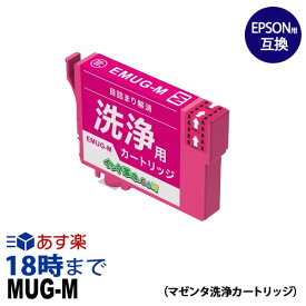 【洗浄液】MUG-M (マゼンタ) クリーニングカートリッジ エプソン EPSON用互換【インク革命】