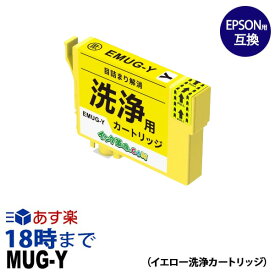 【洗浄液】MUG-Y (イエロー) クリーニングカートリッジ エプソン EPSON用互換【インク革命】