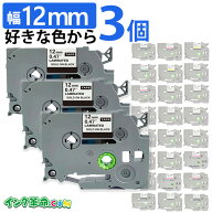 ピータッチ テープ 12mm幅 自由に3個選べる ラベル brother 互換 ピータッチ用 p-touch 互換テープカート…