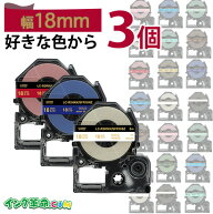 テプラリボンテープ 18mm幅 自由に3個選べる ラベル キングジム 互換 テプラ PRO 用 互換テープカートリ…