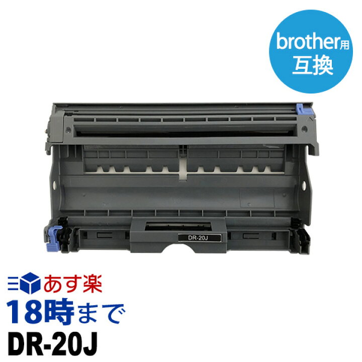 楽天市場】【業務用】DR-20J ドラムユニット ブラザー brother 互換 