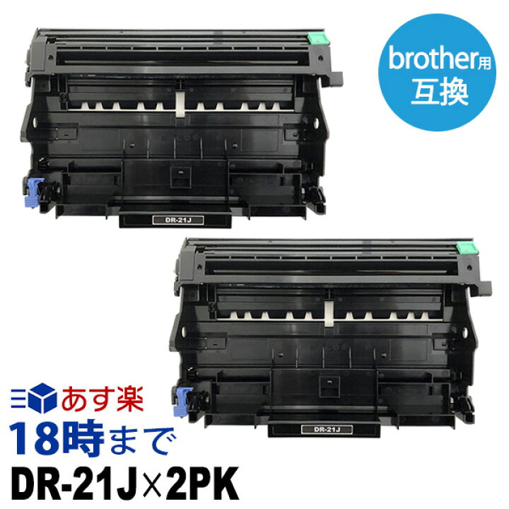 楽天市場】【業務用】DR-21J (2本セット) ドラムユニット ブラザー 