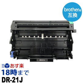 【業務用】DR-21J ドラムユニット ブラザー brother 互換 モノクロ レーザープリンター 複合機用 業務用 送料無料【インク革命】