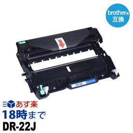 【業務用】DR-22J ドラムユニット ブラザー brother 互換 モノクロ レーザープリンター 複合機用 業務用 送料無料【インク革命】