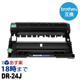 【業務用】DR-24J 高品質 ドラムユニット ブラザー brother 互換 モノクロ レーザープリンター 複合機用 業務用 送料無料【インク革命】