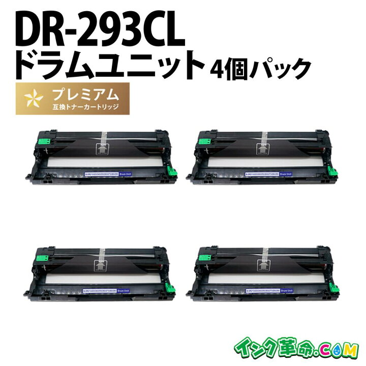 楽天市場】DR-293CL-4PK 4個パック ブラザー Brother 高品質互換 