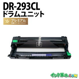 DR-293CL ブラザー Brother 高品質互換ドラムユニット 経費削減【インク革命】