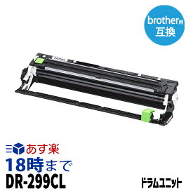 ブラザー DR-299CL ブラザー 互換ドラムユニット 内容:DR-299CL 機種:HL-L3240CDW MFC-L3780CDW 【インク革命】