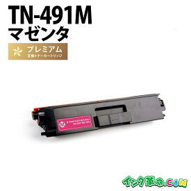 TN-491M (マゼンタ) ブラザー brother用 互換トナーカートリッジ 経費削減【インク革命】