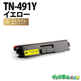 TN-491Y (イエロー) ブラザー brother用 高品質互換トナーカートリッジ 経費削減【インク革命】