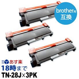 【業務用】TN-28J （ブラック3個パック） ブラザー brother用 互換 トナーカートリッジ 経費削減 送料無料【インク革命】