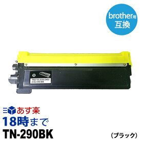 【業務用】TN-290BK (ブラック) TN-290 ブラザー brother用 互換 トナーカートリッジ 経費削減【インク革命】