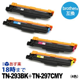 ブラザートナー TN-293 TN-297 (4色セット) TN-293 297 ブラザー Brother 互換 トナー カートリッジ 経費削減 送料無料【インク革命】