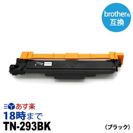 【業務用】TN-293BK (ブラック 大容量 ) ブラザー Brother 互換トナーカートリッジ 経費削減 送料無料【インク革命】