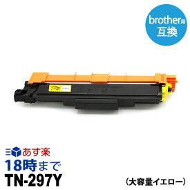 【業務用】TN-297Y (イエロー 大容量 ) ブラザー Brother 互換 トナーカートリッジ 経費削減 送料無料【インク革命】