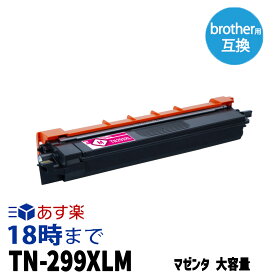 【不良率0.1%未満】ブラザー TN-299XLM マゼンタ ブラザー用 互換トナー 内容:TN-299XLM 機種:HL-L3240CDW MFC-L3780CDW 【インク革命】
