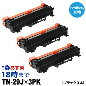 TN-29J 3本パック ブラザー brother用 互換 トナーカートリッジ 経費削減 経費削減 送料無料【インク革命】