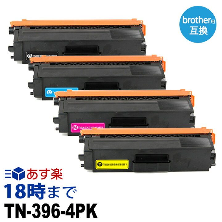 楽天市場】【業務用】TN-396 4色セット ブラザー brother用 互換  