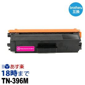 TN-396M マゼンタ ブラザー brother用 互換 トナーカートリッジ 経費削減 送料無料【インク革命】